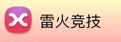 雷火竞技 logo